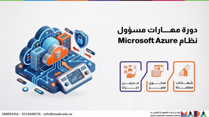 دورة مهارات مسؤول نظام Microsoft Azure