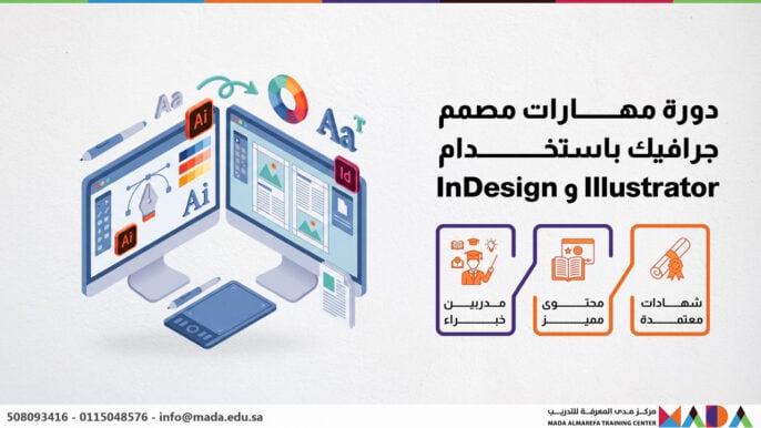 دورة مهارات مصمم جرافيك باستخدام Illustrator و InDesign