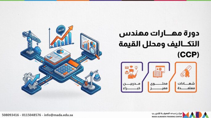 دورة مهارات مهندس التكاليف ومحلل القيمة (CCP)