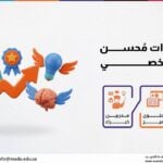 دورة مهارات مُحسن الأداء الشخصي