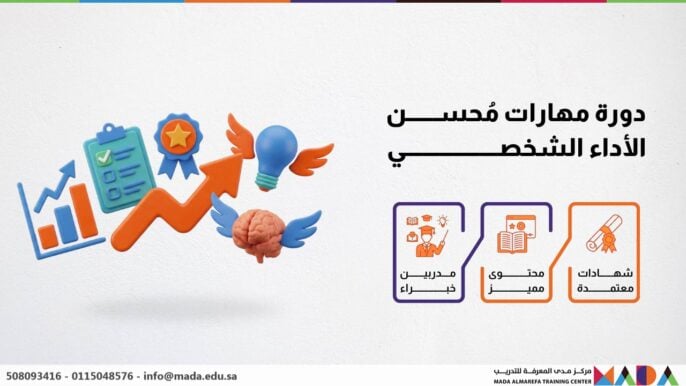 دورة مهارات مُحسن الأداء الشخصي