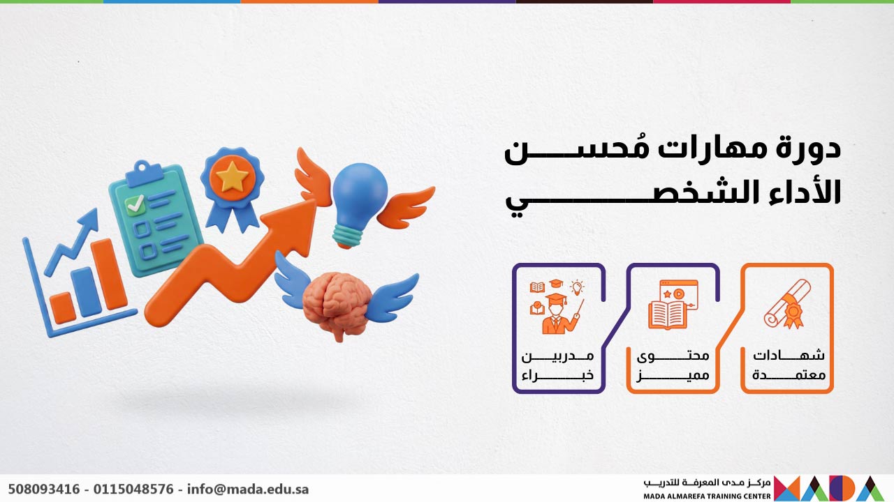 دورة مهارات مُحسن الأداء الشخصي