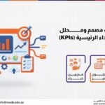 دورة مهارات مُصمِّم ومُحلِّل مؤشرات الأداء الرئيسية (KPIs)