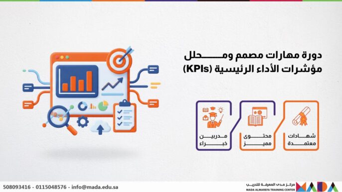 دورة مهارات مُصمِّم ومُحلِّل مؤشرات الأداء الرئيسية (KPIs)