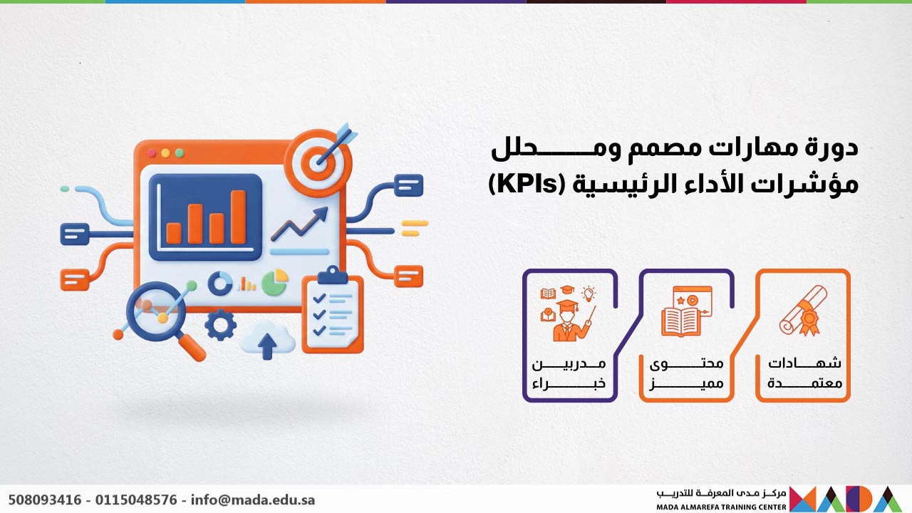 دورة مهارات مُصمِّم ومُحلِّل مؤشرات الأداء الرئيسية (KPIs)