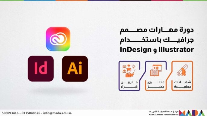دورة مهارات مصمم جرافيك باستخدام Illustrator و InDesign