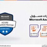 دورة مهارات مسؤول نظام Microsoft Azure