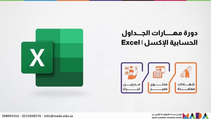 دورة مهارات الجداول الحسابية الإكسل | Excel