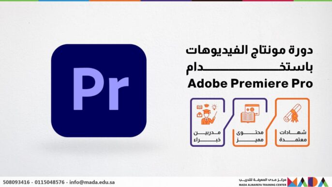 دورة مونتاج الفيديوهات باستخدام Adobe Premiere Pro