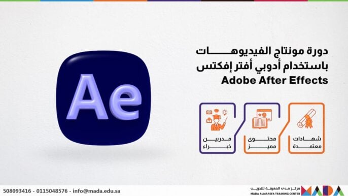 دورة مونتاج الفيديوهات باستخدام أدوبي أفتر إفكتس Adobe After Effects