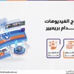 دورة مونتاج الفيديوهات باستخدام بريميير