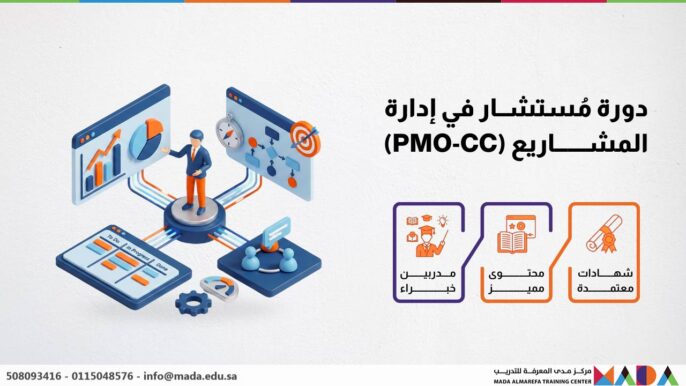 دورة مُستشار في إدارة المشاريع (PMO-CC)