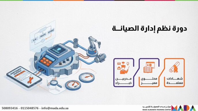 دورة نظم إدارة الصيانة