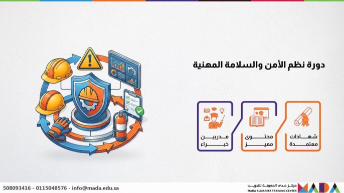 دورة نظم الأمن والسلامة المهنية