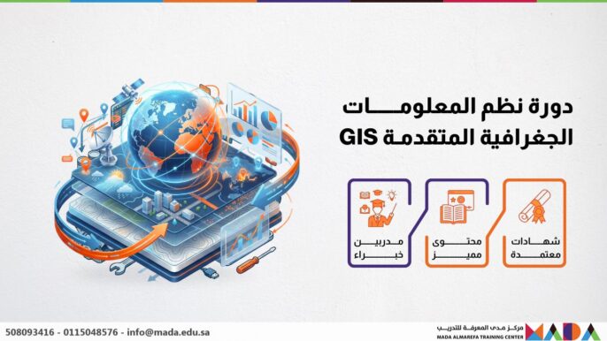 دورة نظم المعلومات الجغرافية المتقدمة GIS