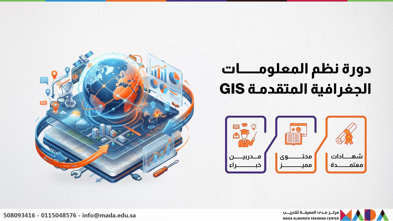 دورة نظم المعلومات الجغرافية المتقدمة GIS