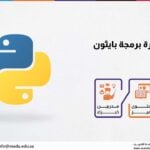مقدمة لدورة برمجة بايثون