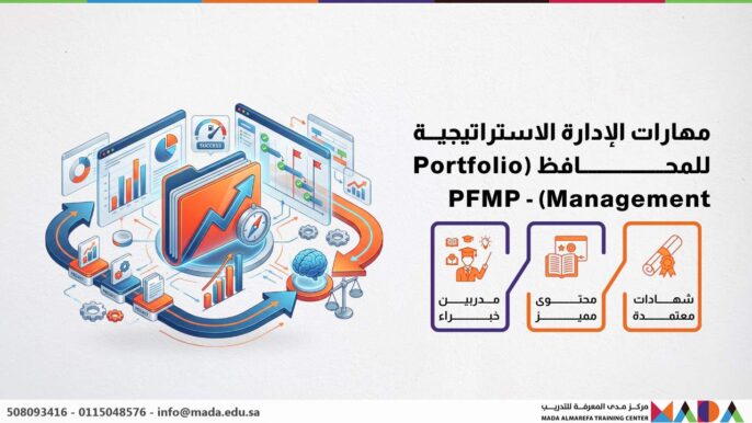 مهارات الإدارة الاستراتيجية للمحافظ (Portfolio Management) - PFMP