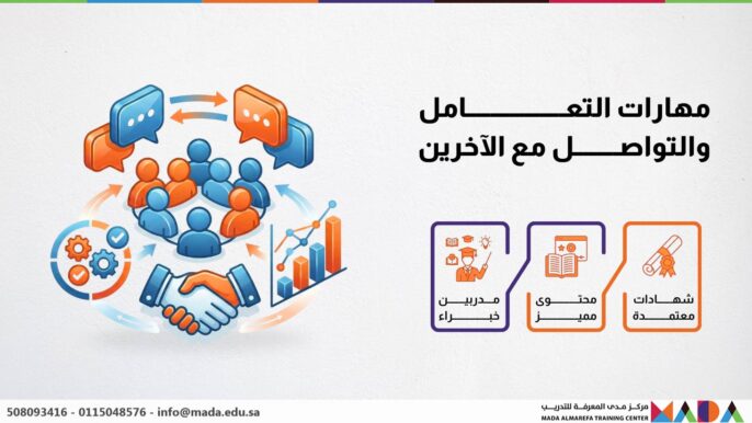 مهارات التعامل والتواصل مع الآخرين