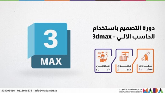 دورة التصميم باستخدام الحاسب الآلي - 3dmax