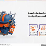 دورة أساسيات السلامة والصحة المهنية وفقاً للمعايير الدولية (OSHA)