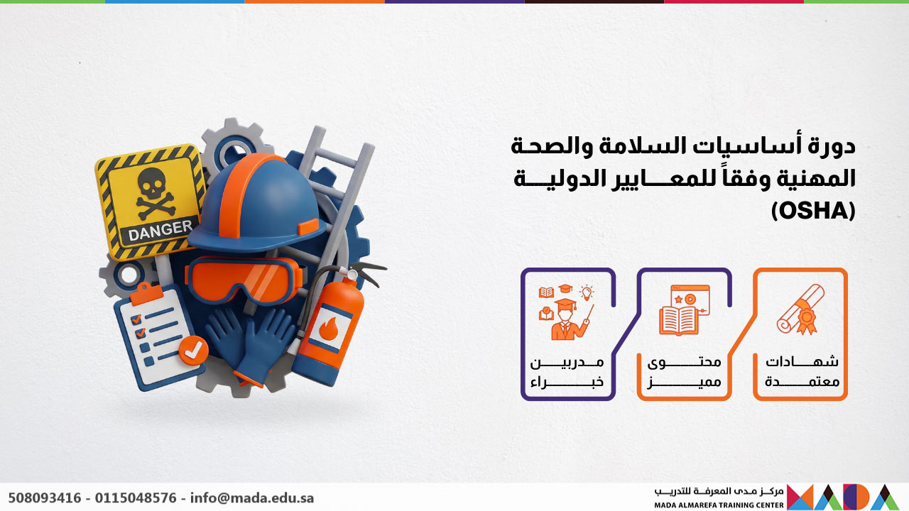 دورة أساسيات السلامة والصحة المهنية وفقاً للمعايير الدولية (OSHA)