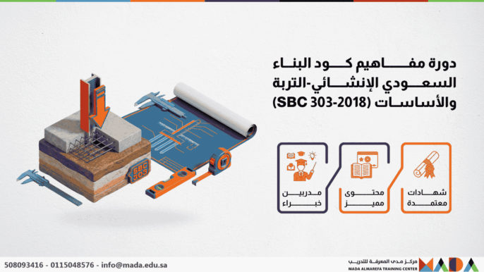 دورة مفاهيم كود البناء السعودي الإنشائي-التربة والأساسات (2018-SBC 303)