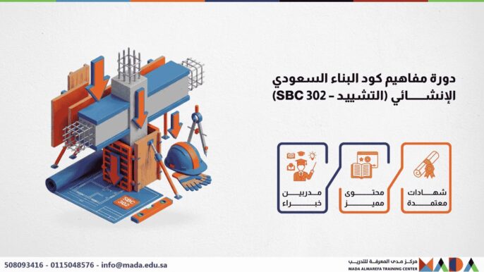 دورة مفاهيم كود البناء السعودي الإنشائي (التشييد – SBC 302)