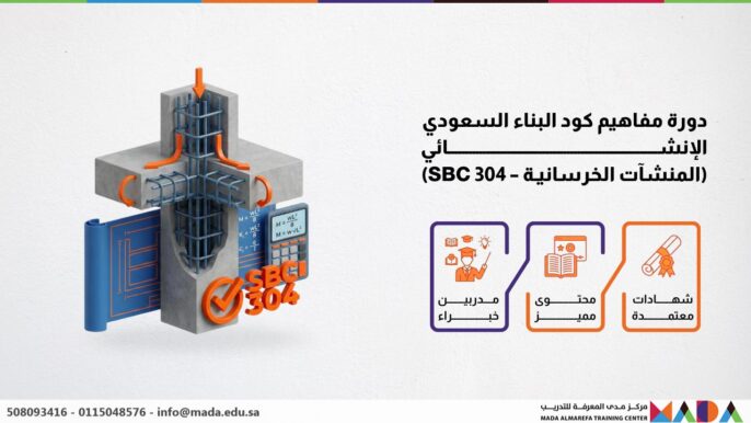 دورة مفاهيم كود البناء السعودي الإنشائي (المنشآت الخرسانية – SBC 304)