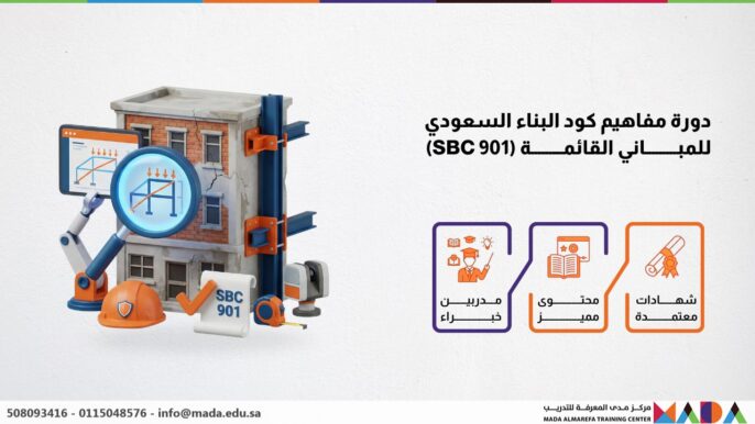 دورة مفاهيم كود البناء السعودي للمباني القائمة (SBC 901)