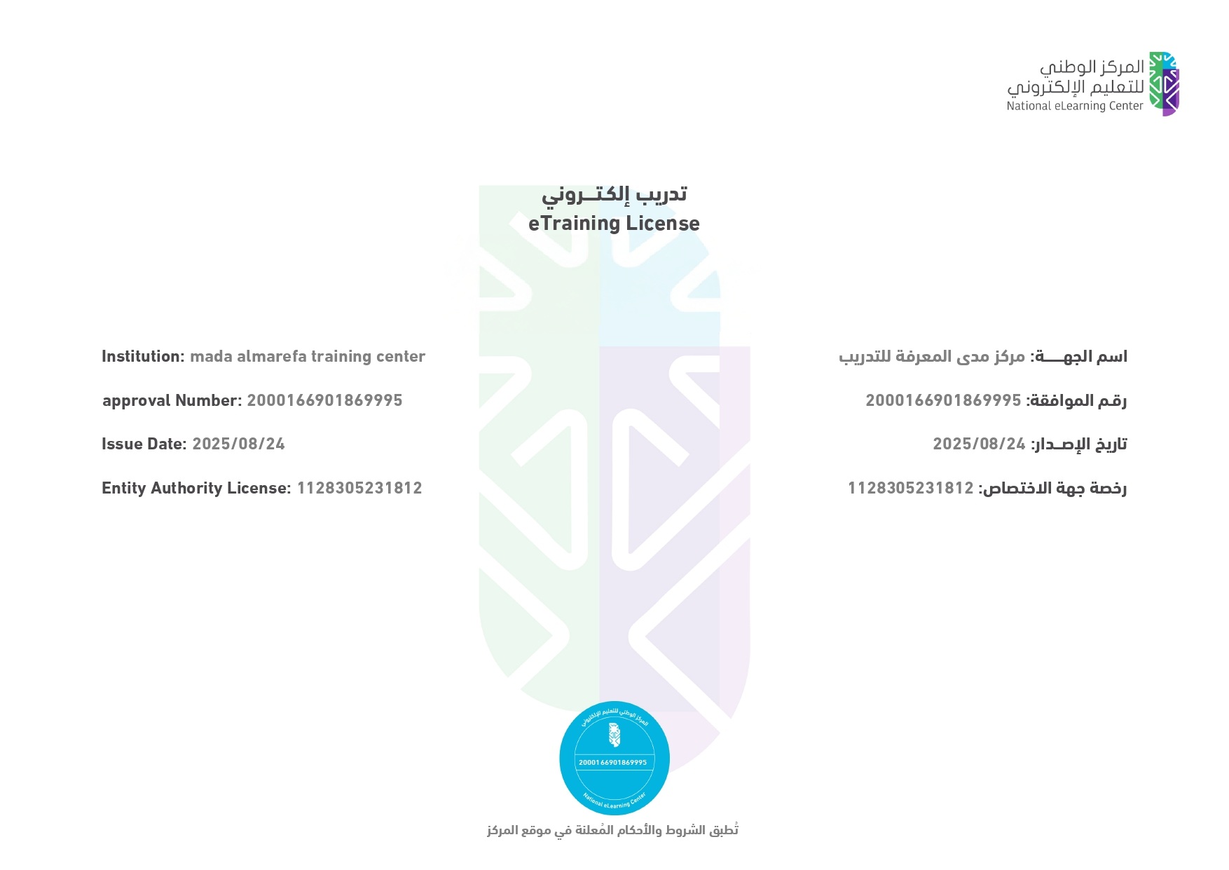 رخصة مركز مدى المعرفة للتدريب من المركز الوطني للتعليم الالكتروني