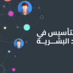 مسار التأسيس في الموارد البشرية