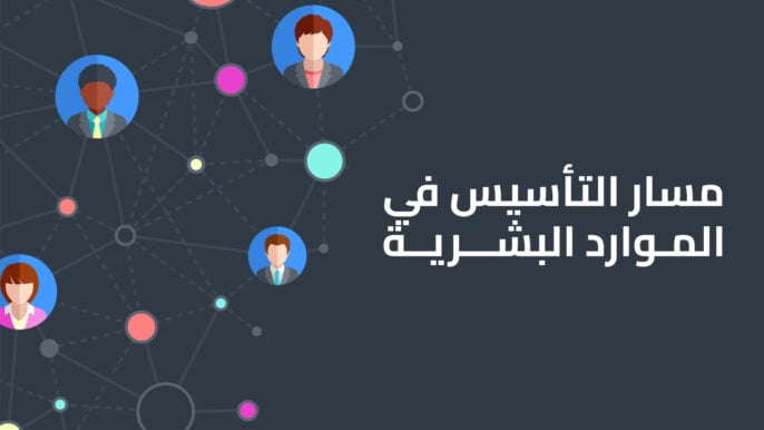 مسار التأسيس في الموارد البشرية