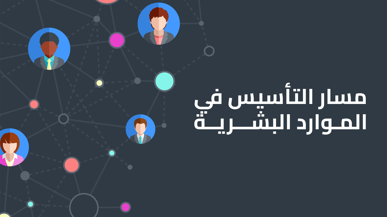 مسار التأسيس في الموارد البشرية
