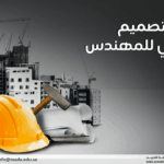 مسار التصميم الانشائي للمهندس المدني