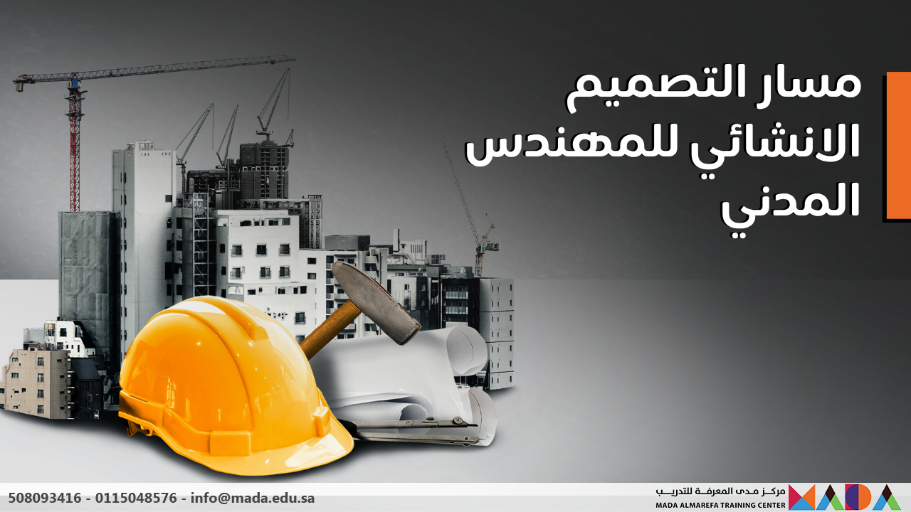 مسار التصميم الانشائي للمهندس المدني