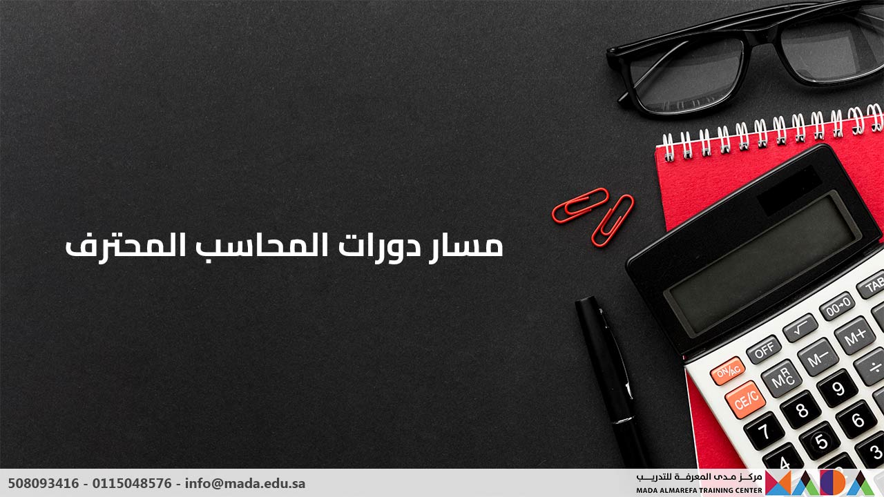 مسار دورات المحاسب المحترف