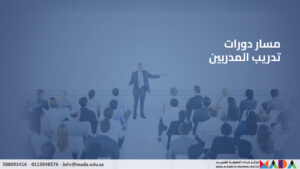 مسار دورات تدريب المدربين