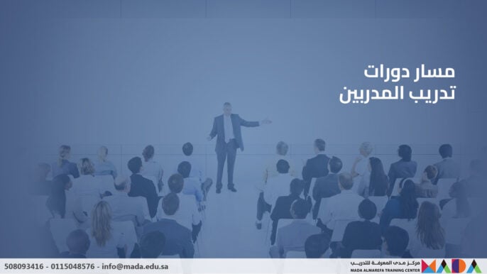 دورات تدريب المدربين