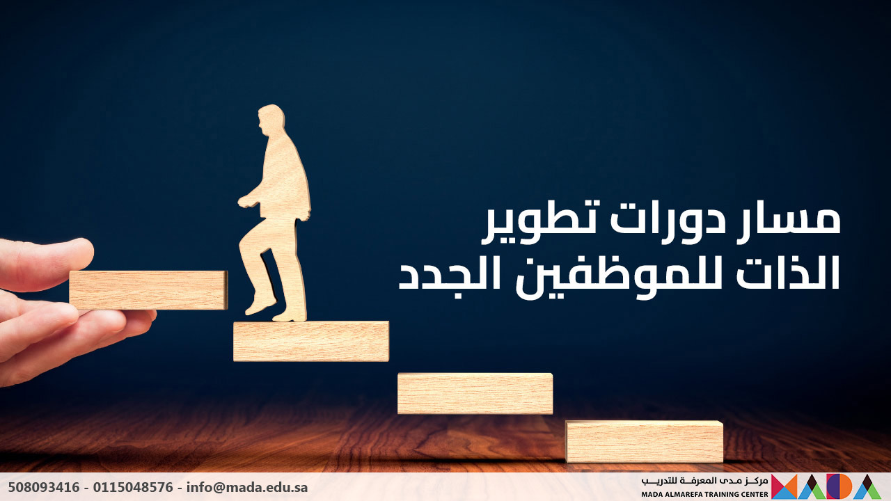 مسار دورات تطوير الذات للموظفين الجدد