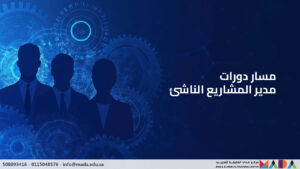 مسار دورات مدير المشاريع الناشئ
