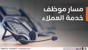 مسار موظف خدمة العملاء