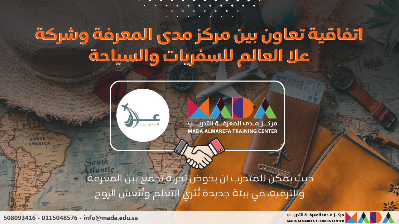 اتفاقية تعاون بين مركز مدى المعرفة وشركة علا العالم لإطلاق الدورات السياحية