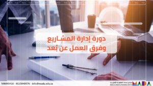 دورة إدارة المشاريع وفرق العمل عن بعد
