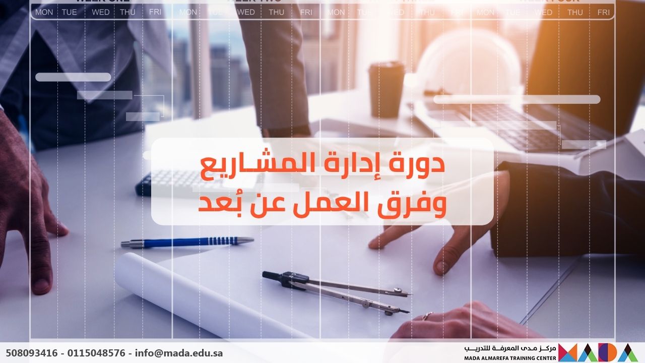 دورة إدارة المشاريع والعمل عن بعد