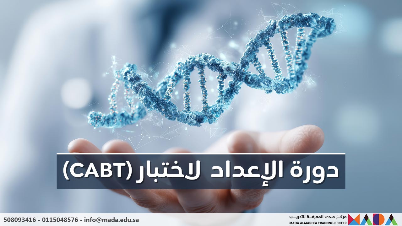 دورة الإعداد لاختبار شهادة زميل معتمد في التكنولوجيا الطبية الحيوية (CABT)