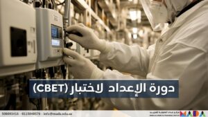 دورة الإعداد لاختبار فني الأجهزة الطبية الحيوية المعتمد (CBET)
