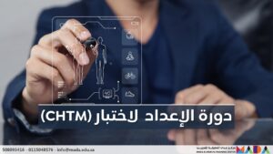 دورة الإعداد لاختبار مدير تقنية الرعاية الصحية المعتمد (CHTM)