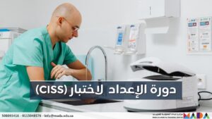 دورة الإعداد لاختبار أخصائي التعقيم الصناعي المعتمد (CISS)