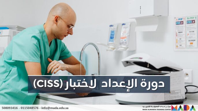 دورة الإعداد لاختبار أخصائي التعقيم الصناعي المعتمد (CISS)